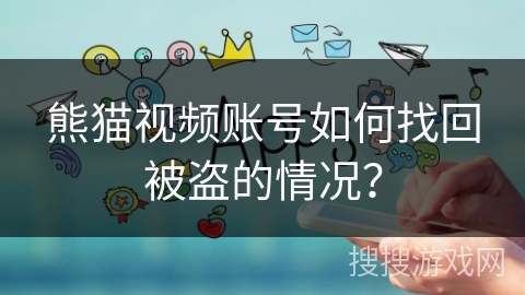 熊猫视频账号如何找回被盗的情况？
