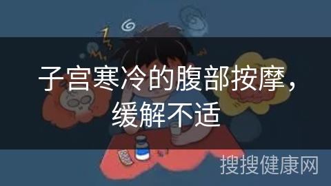 子宫寒冷的腹部按摩，缓解不适