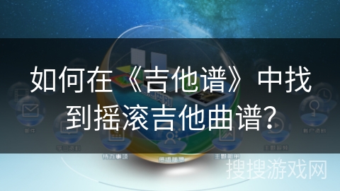 如何在《吉他谱》中找到摇滚吉他曲谱? 如何在《吉他谱》中找到摇滚吉他曲谱?