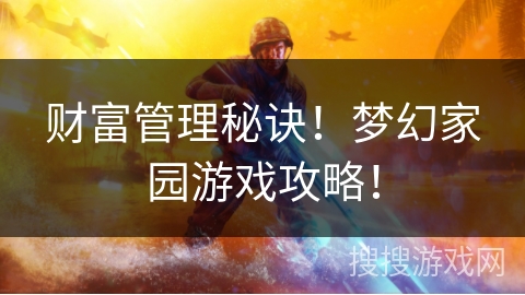 财富管理秘诀!梦幻家园游戏攻略! 财富管理秘诀!梦幻家园游戏攻略!