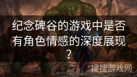 纪念碑谷的游戏中是否有角色情感的深度展现？