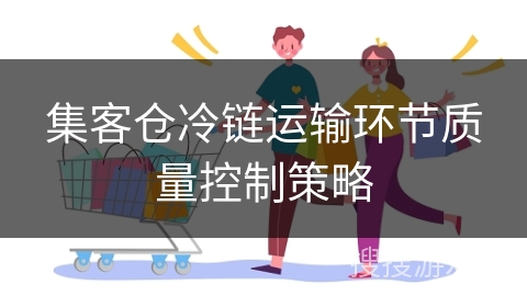 集客仓冷链运输环节质量控制策略