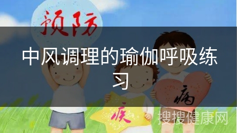 中风调理的瑜伽呼吸练习