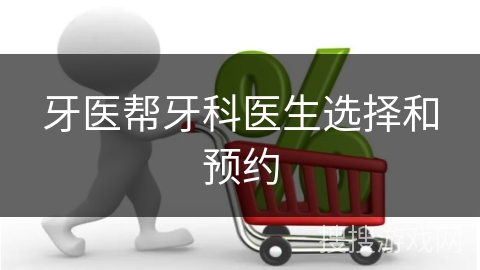 牙医帮牙科医生选择和预约
