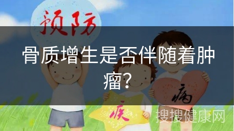 骨质增生是否伴随着肿瘤？