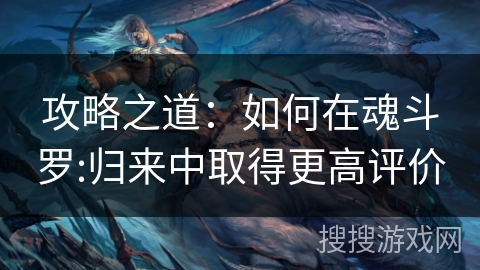 攻略之道:如何在魂斗罗:归来中取得更高评价 攻略之道:如何在魂斗罗:归来中取得更高评价
