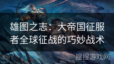 雄图之志：大帝国征服者全球征战的巧妙战术