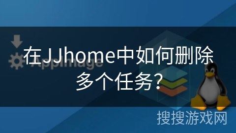 在JJhome中如何删除多个任务? 在JJhome中如何删除多个任务?