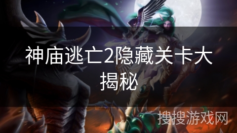 神庙逃亡2隐藏关卡大揭秘 神庙逃亡2隐藏关卡大揭秘