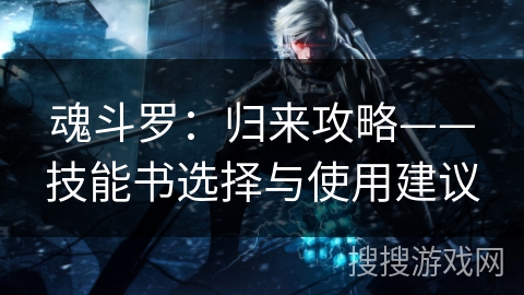 魂斗罗：归来攻略——技能书选择与使用建议