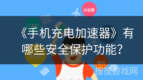 《手机充电加速器》有哪些安全保护功能? 《手机充电加速器》有哪些安全保护功能?