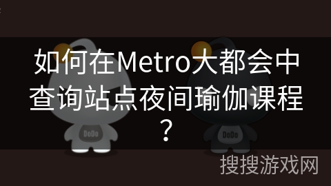 如何在Metro大都会中查询站点夜间瑜伽课程？
