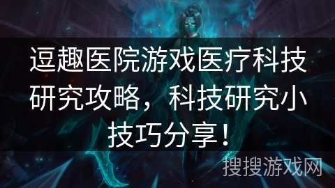 逗趣医院游戏医疗科技研究攻略，科技研究小技巧分享！