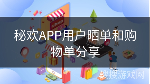 秘欢APP用户晒单和购物单分享
