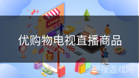 优购物电视直播商品