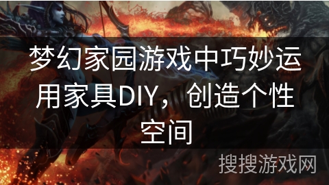 梦幻家园游戏中巧妙运用家具DIY,创造个性空间 梦幻家园游戏中巧妙运用家具DIY,创造个性空间
