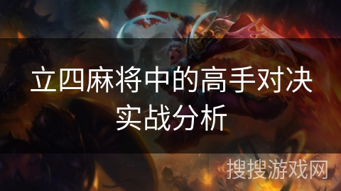 立四麻将中的高手对决实战分析
