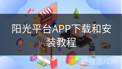 阳光平台APP下载和安装教程