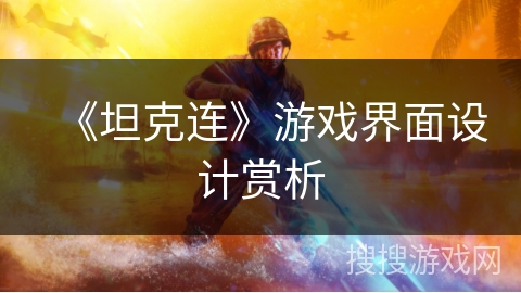 《坦克连》游戏界面设计赏析