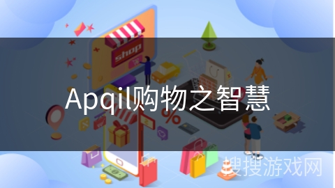 Apqil购物之智慧