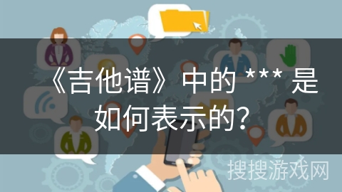 《吉他谱》中的 *** 是如何表示的？