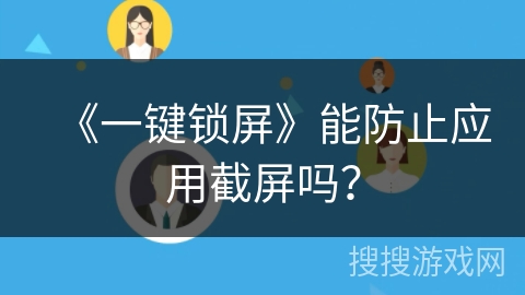 《一键锁屏》能防止应用截屏吗？