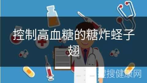 控制高血糖的糖炸蛏子翅