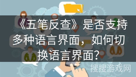 《五笔反查》是否支持多种语言界面，如何切换语言界面？