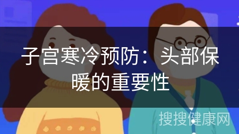 子宫寒冷预防：头部保暖的重要性