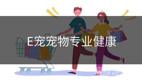 E宠宠物专业健康