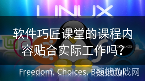 软件巧匠课堂的课程内容贴合实际工作吗? 软件巧匠课堂的课程内容贴合实际工作吗?