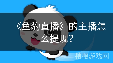《鱼豹直播》的主播怎么提现? 《鱼豹直播》的主播怎么提现?