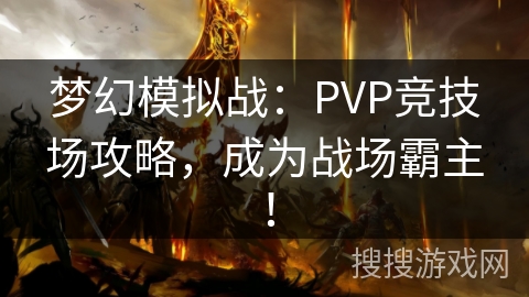 梦幻模拟战：PVP竞技场攻略，成为战场霸主！