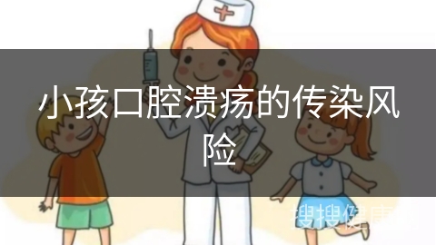 小孩口腔溃疡的传染风险