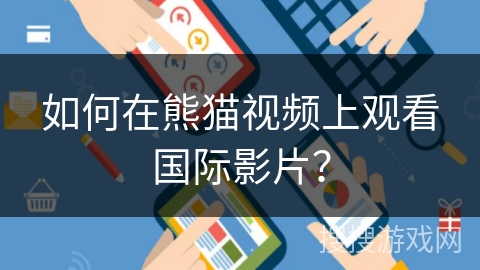 如何在熊猫视频上观看国际影片? 如何在熊猫视频上观看国际影片?