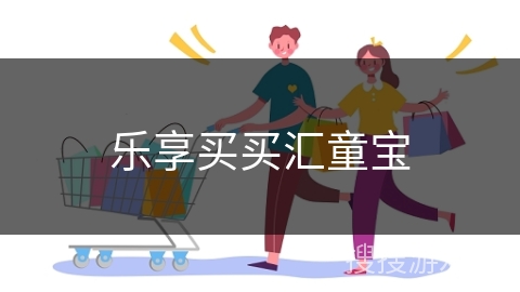 乐享买买汇童宝