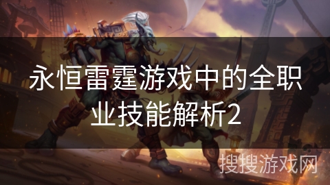 永恒雷霆游戏中的全职业技能解析2 永恒雷霆游戏中的全职业技能解析2