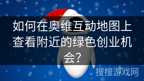 如何在奥维互动地图上查看附近的绿色创业机会？