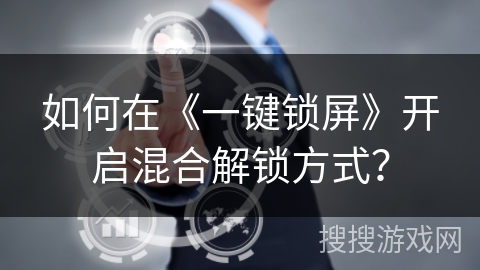 如何在《一键锁屏》开启混合解锁方式？