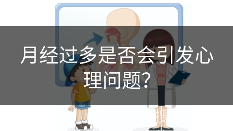 月经过多是否会引发心理问题？