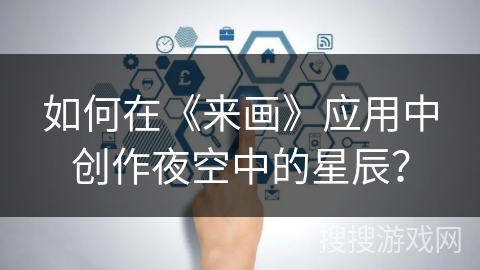 如何在《来画》应用中创作夜空中的星辰? 如何在《来画》应用中创作夜空中的星辰?