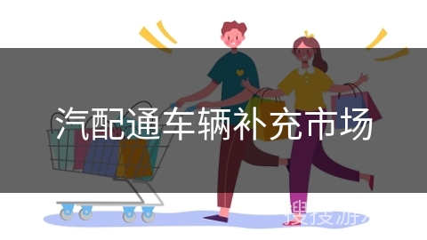 汽配通车辆补充市场
