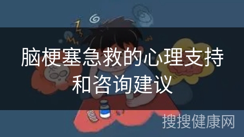 脑梗塞急救的心理支持和咨询建议