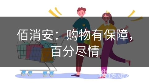 佰消安：购物有保障，百分尽情