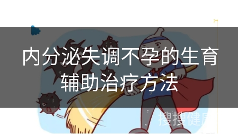 内分泌失调不孕的生育辅助治疗方法