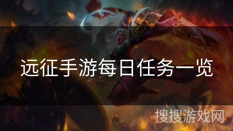 远征手游每日任务一览