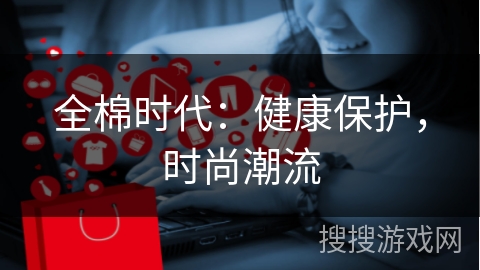 全棉时代：健康保护，时尚潮流