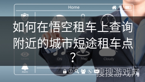 如何在悟空租车上查询附近的城市短途租车点？