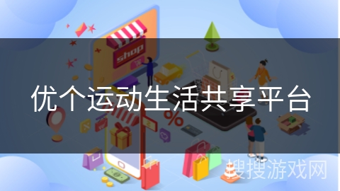 优个运动生活共享平台