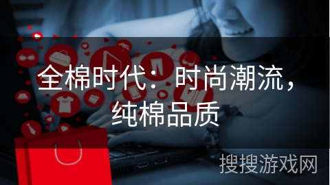 全棉时代：时尚潮流，纯棉品质
